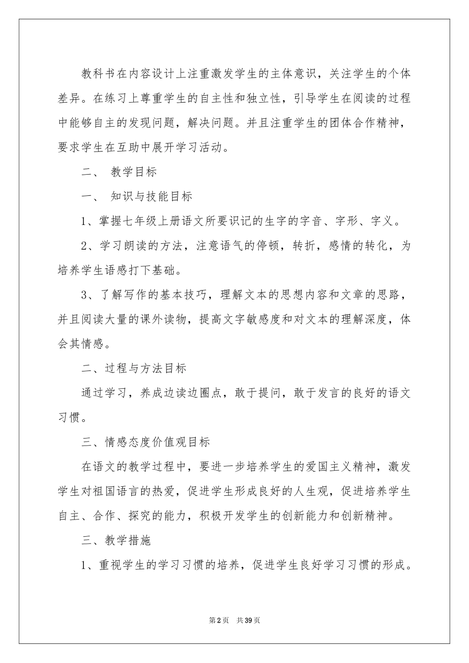 七年级上册语文教学参考计划9篇_第2页