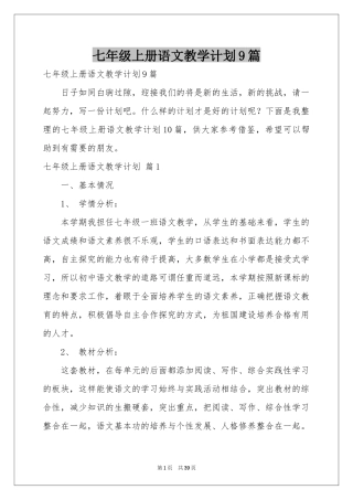 七年级上册语文教学参考计划9篇