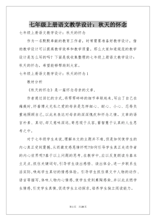 七年级上册语文教学设计：秋天的怀念