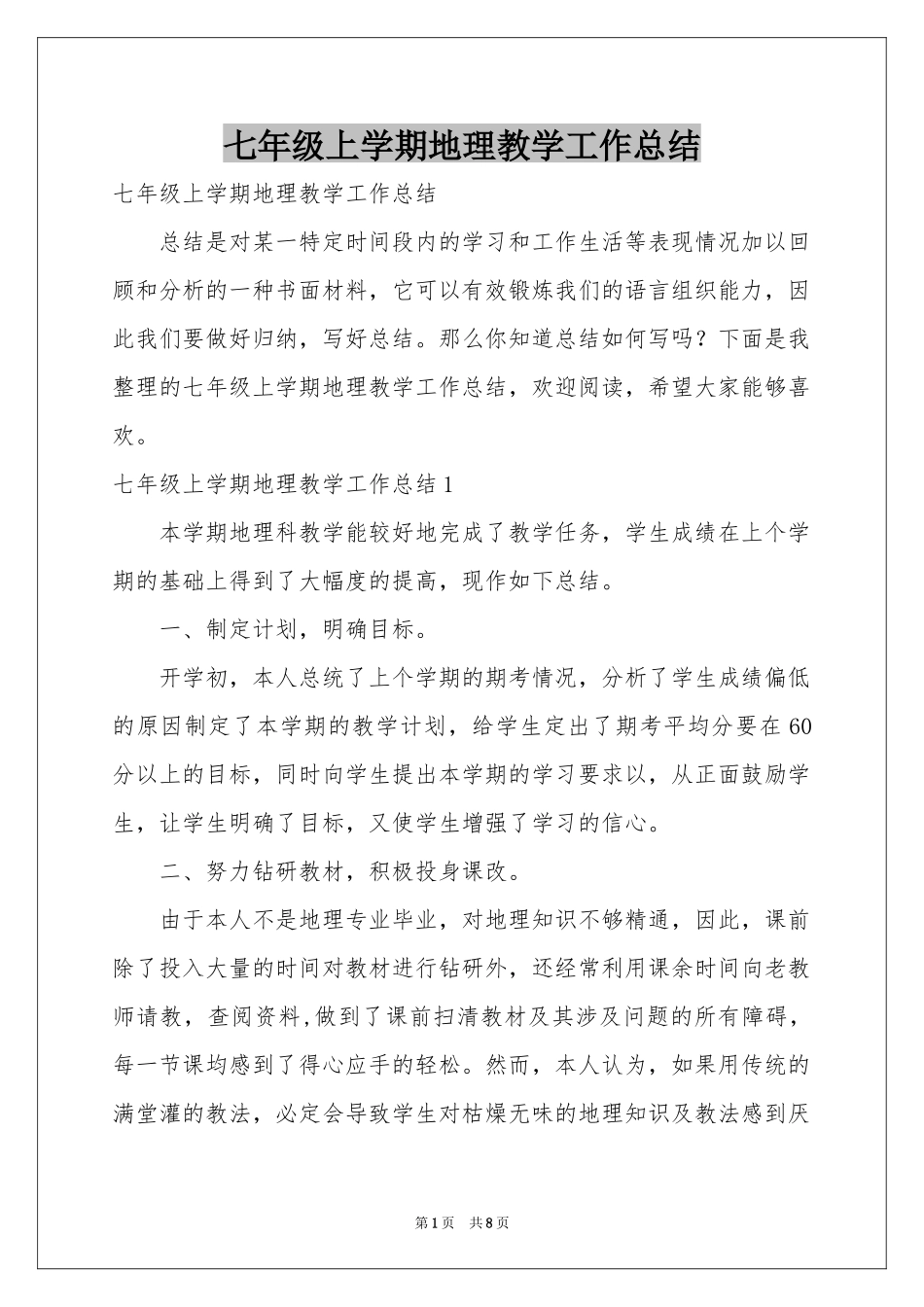 七年级上学期地理教学工作参考总结_第1页