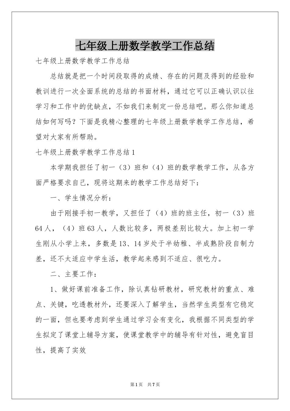 七年级上册数学教学工作参考总结_第1页