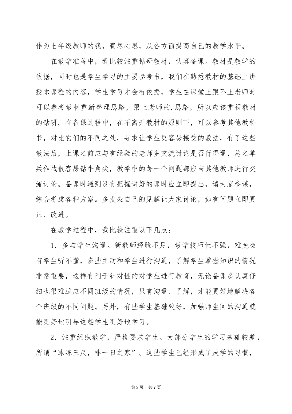 七年级上册数学教学工作参考总结_第3页