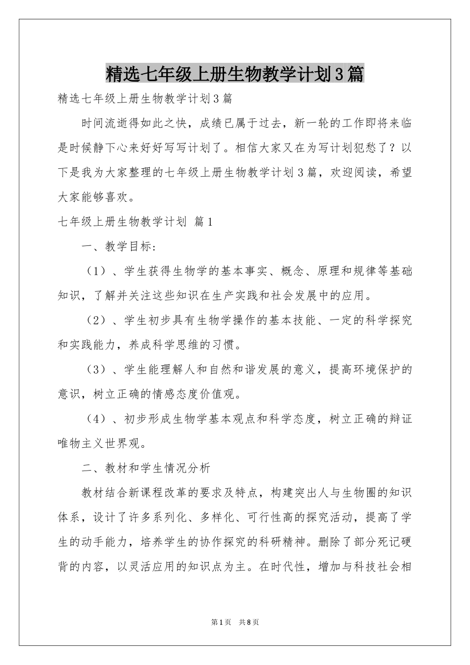 七年级上册生物教学参考计划3篇_第1页