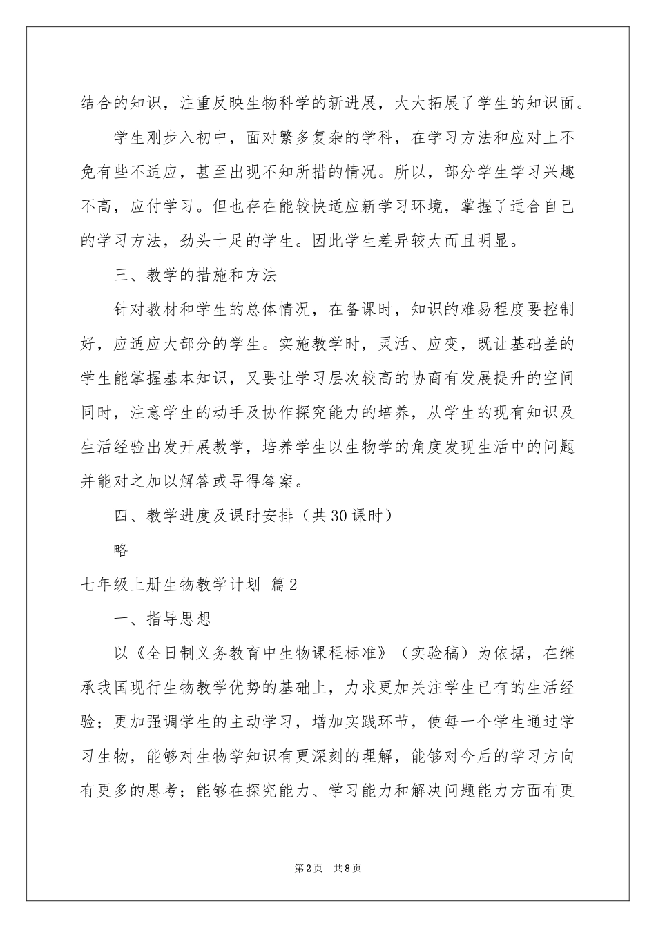 七年级上册生物教学参考计划3篇_第2页