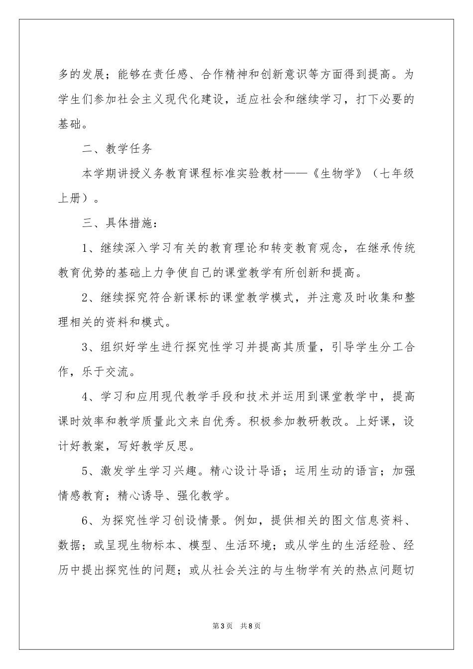 七年级上册生物教学参考计划3篇_第3页