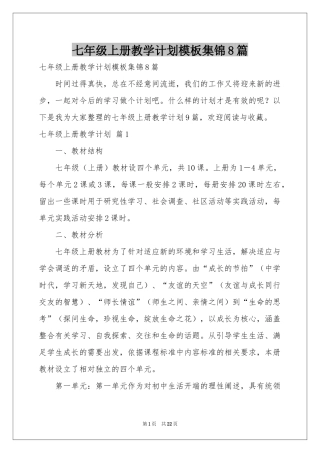 七年级上册教学参考计划模板集锦8篇