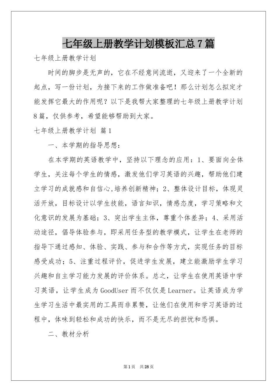 七年级上册教学参考计划模板汇总7篇_第1页