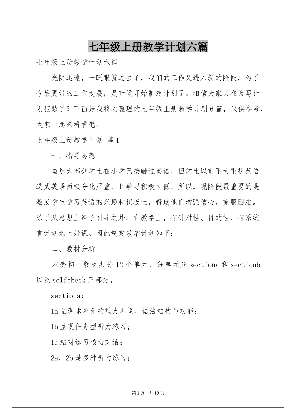七年级上册教学参考计划六篇_第1页