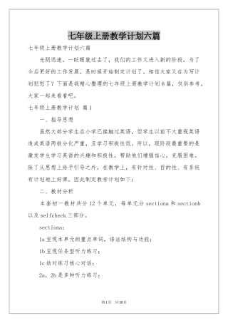 七年级上册教学参考计划六篇