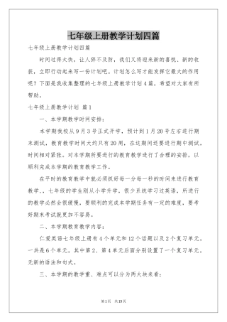 七年级上册教学参考计划四篇