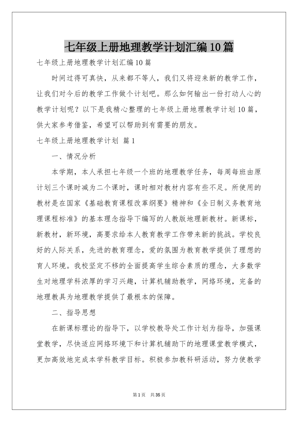 七年级上册地理教学参考计划汇编10篇_第1页