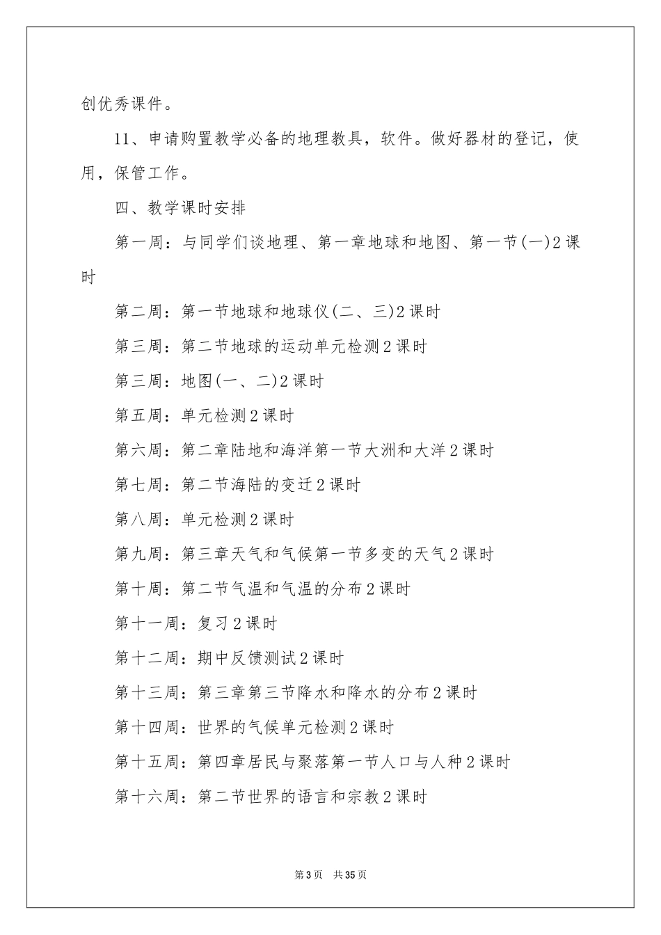 七年级上册地理教学参考计划汇编10篇_第3页
