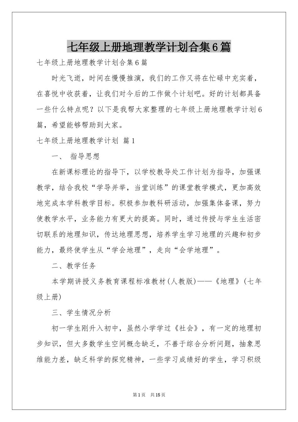 七年级上册地理教学参考计划合集6篇_第1页
