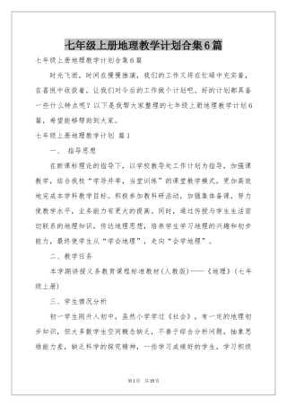 七年级上册地理教学参考计划合集6篇