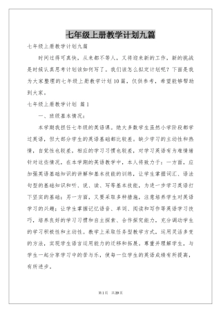 七年级上册教学参考计划九篇