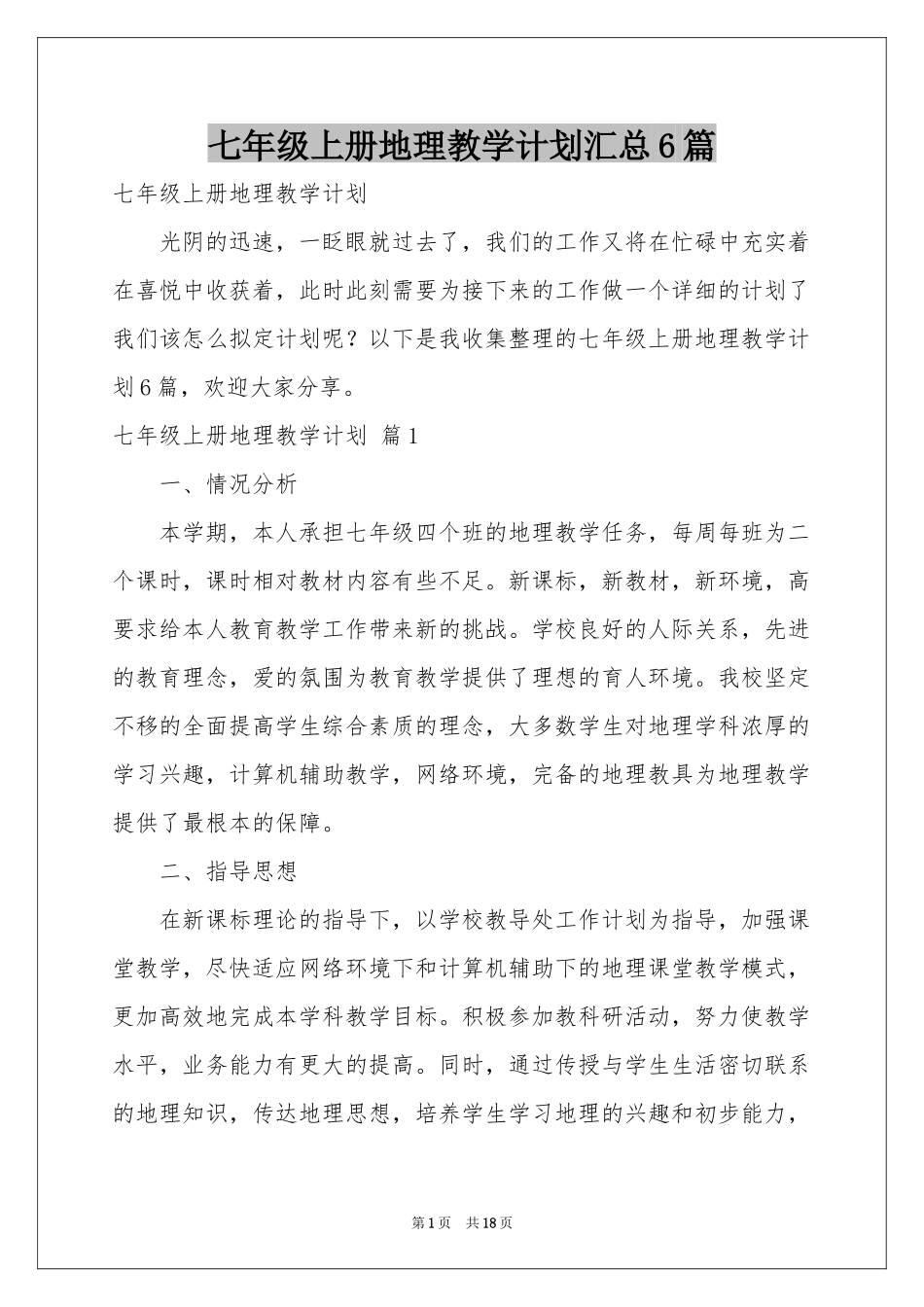 七年级上册地理教学参考计划汇总6篇_第1页