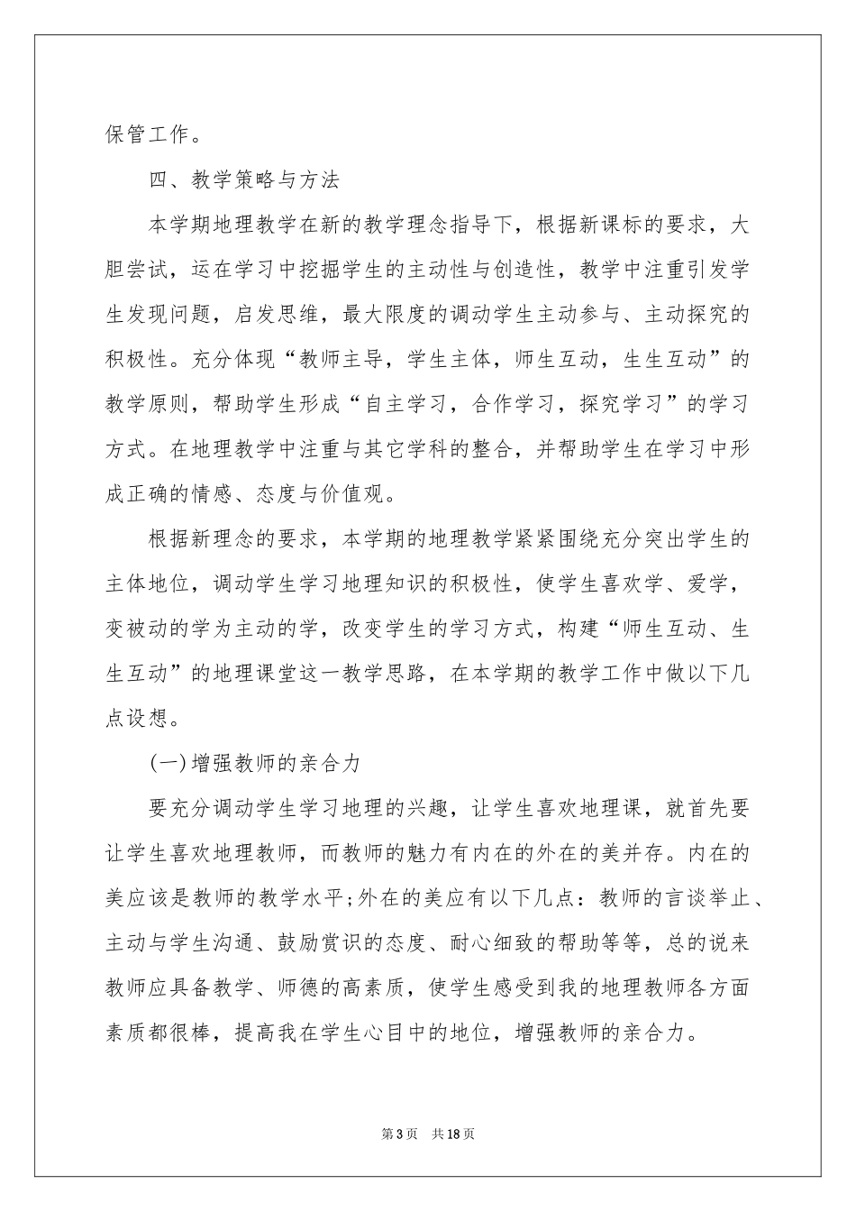 七年级上册地理教学参考计划汇总6篇_第3页