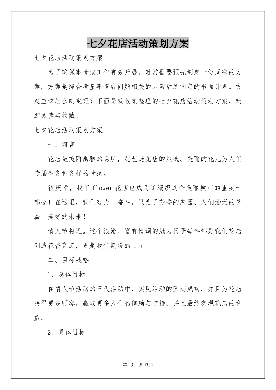 七夕花店活动策划方案_第1页
