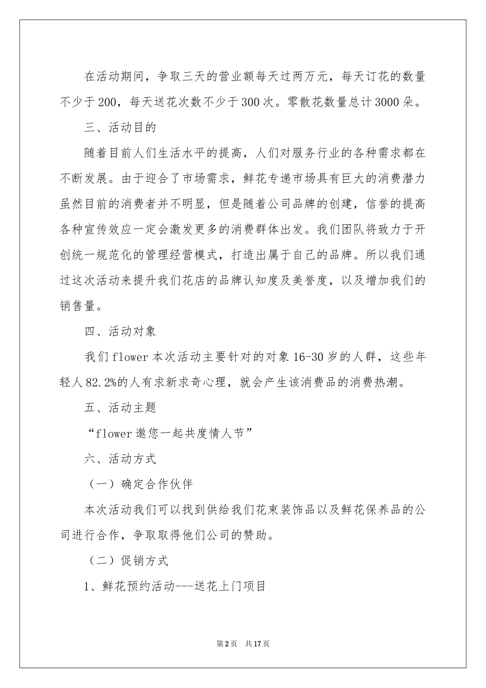 七夕花店活动策划方案_第2页