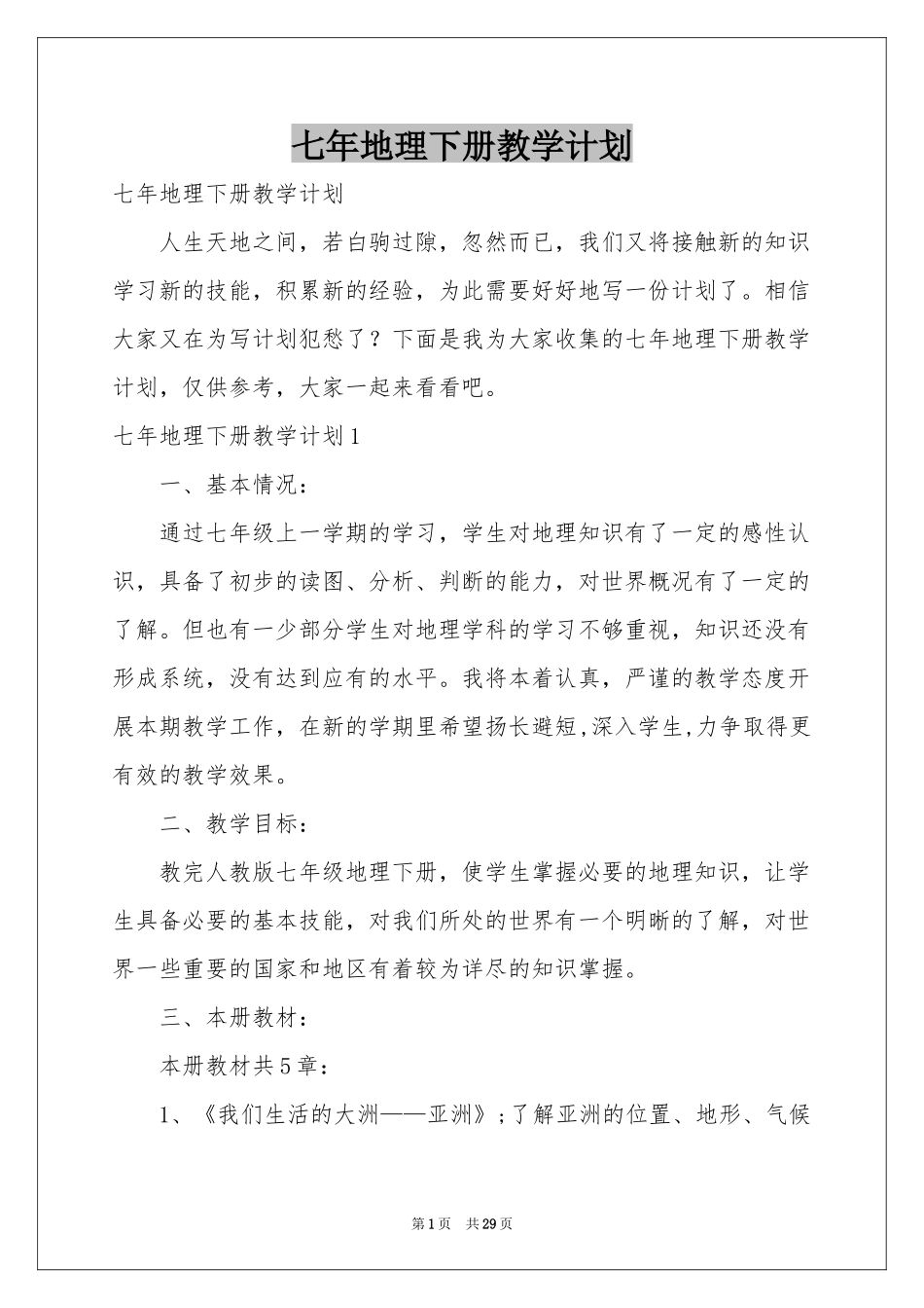 七年地理下册教学参考计划_第1页