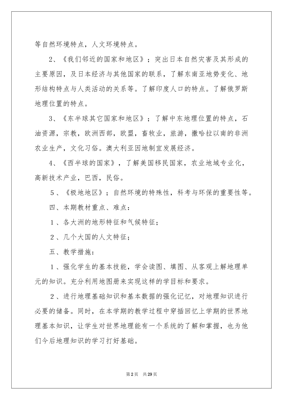 七年地理下册教学参考计划_第2页