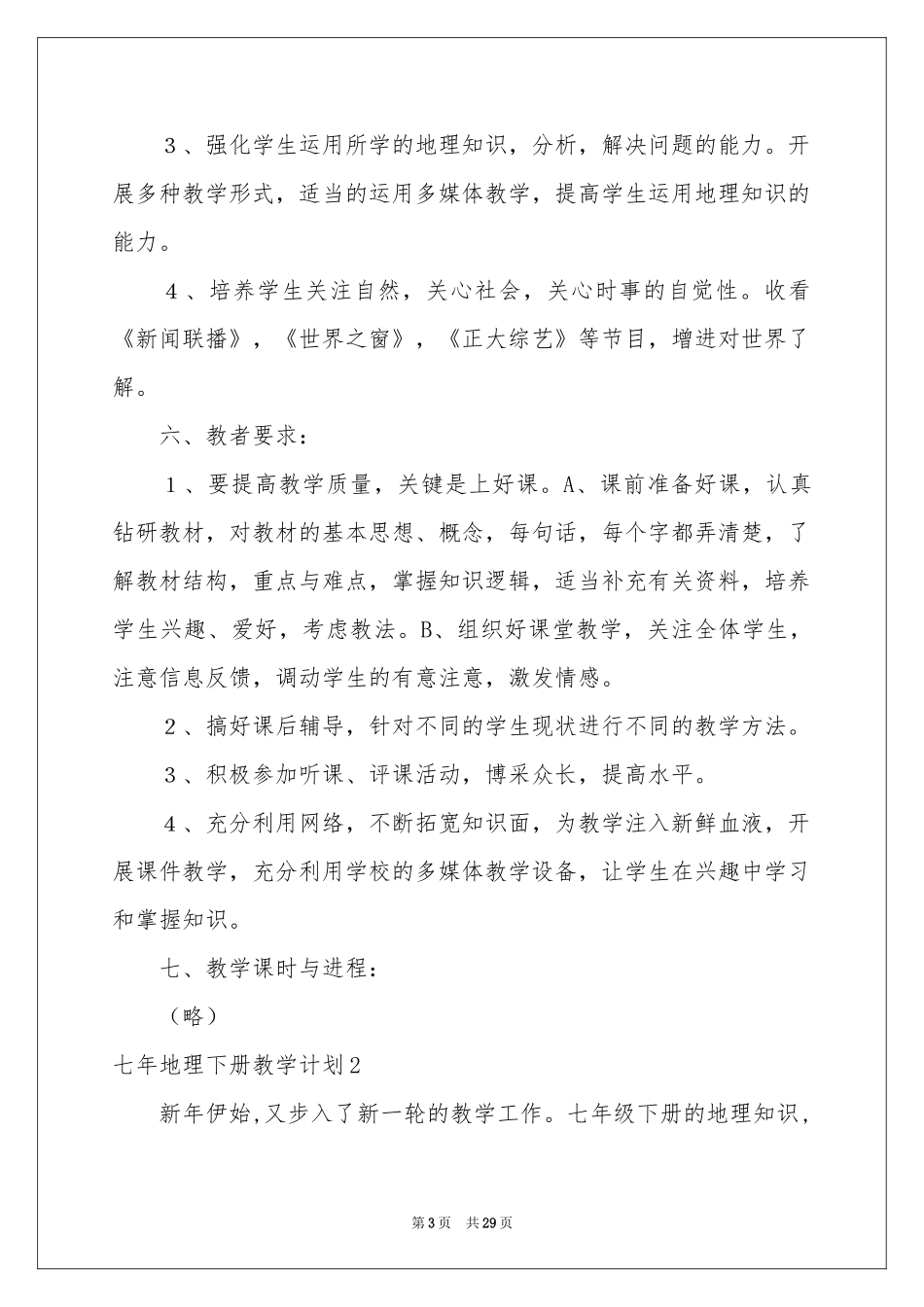 七年地理下册教学参考计划_第3页