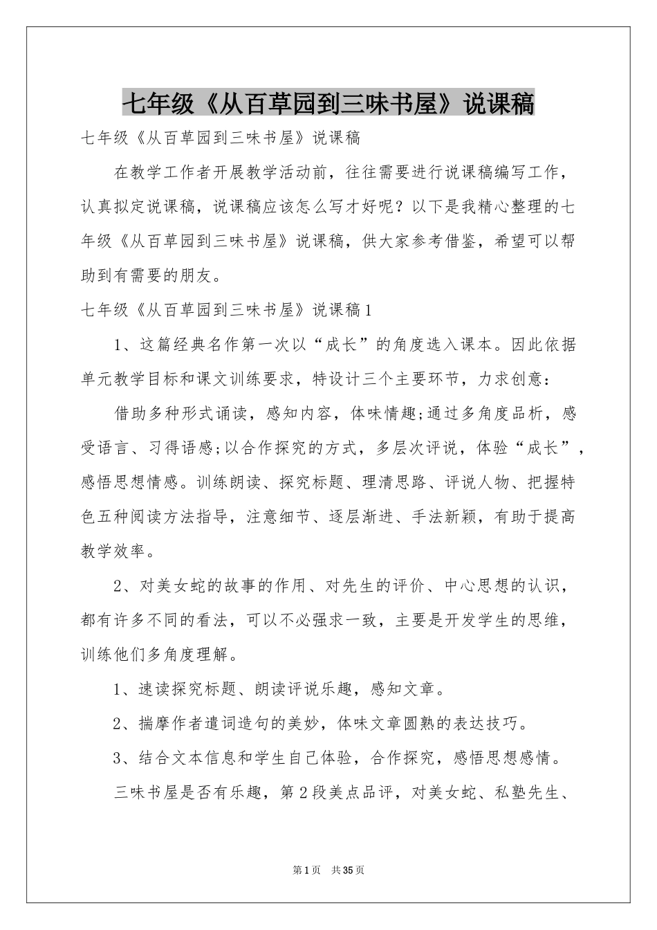 七年级《从百草园到三味书屋》说课稿_第1页