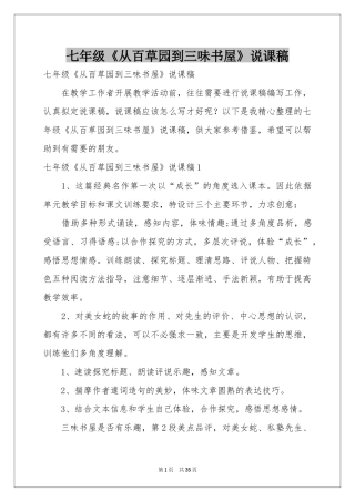 七年级《从百草园到三味书屋》说课稿