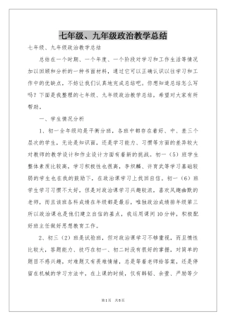 七年级、九年级政治教学参考总结
