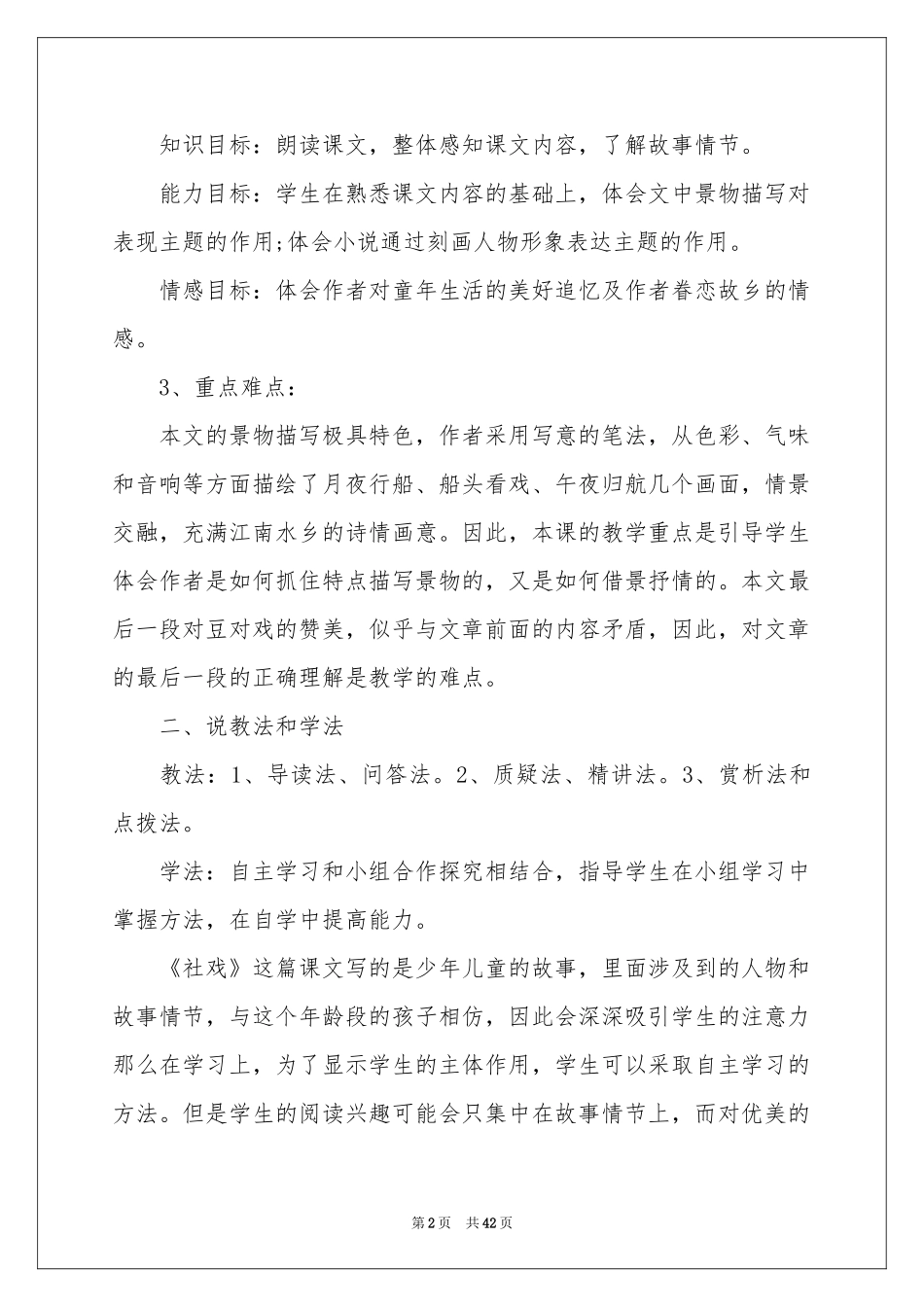 七年级《社戏》说课稿_第2页