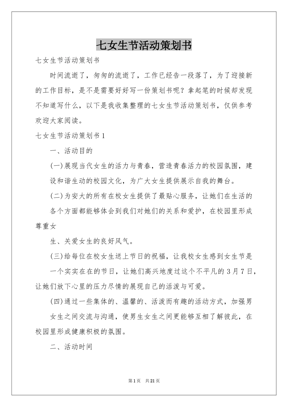 七女生节活动策划书_第1页