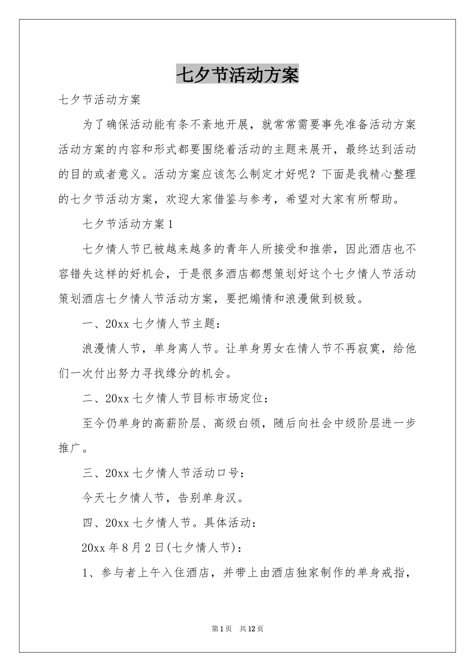 七夕节活动方案_第1页
