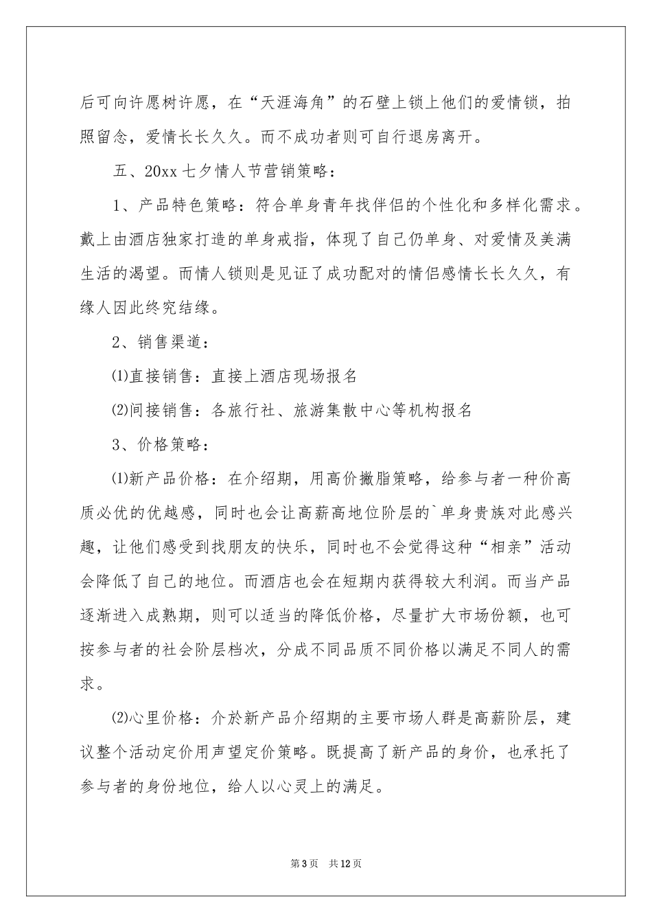 七夕节活动方案_第3页