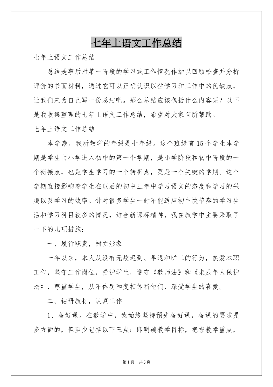 七年上语文工作参考总结_第1页