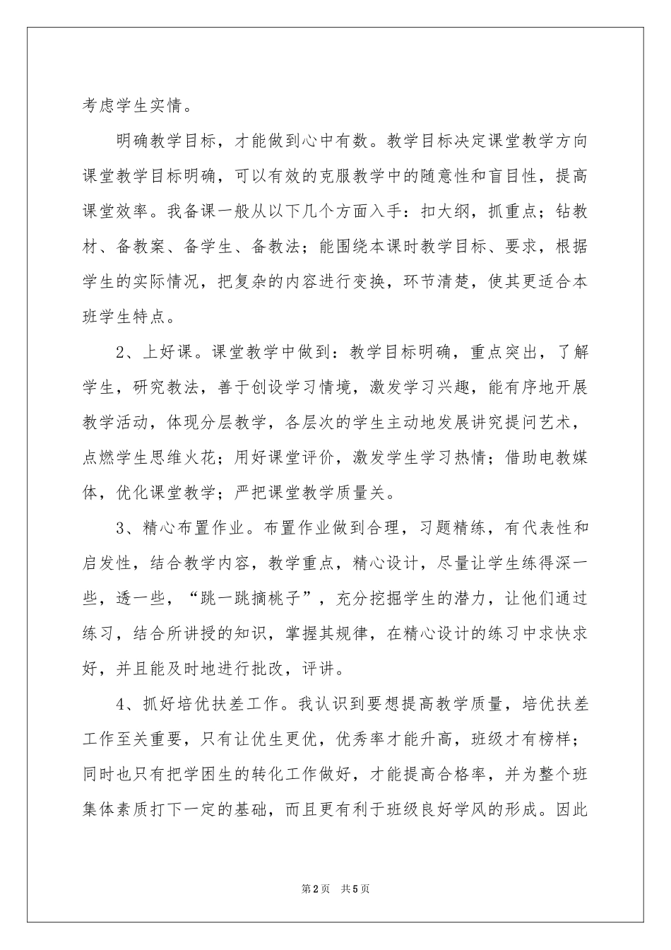 七年上语文工作参考总结_第2页