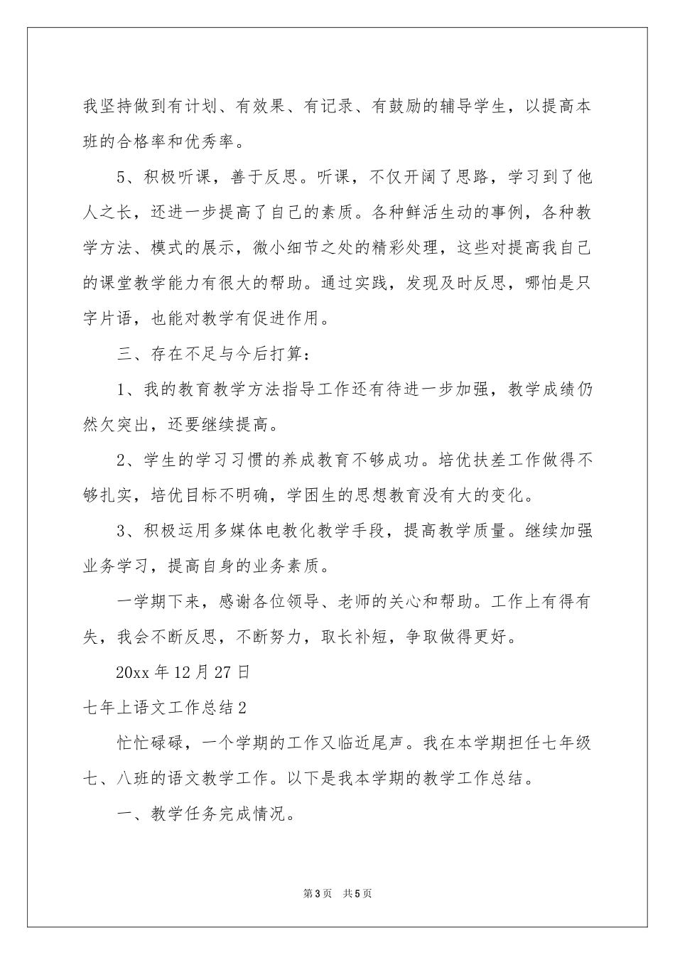 七年上语文工作参考总结_第3页