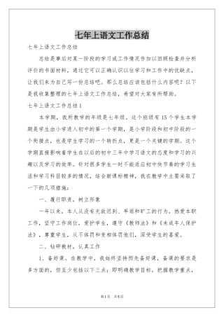 七年上语文工作参考总结