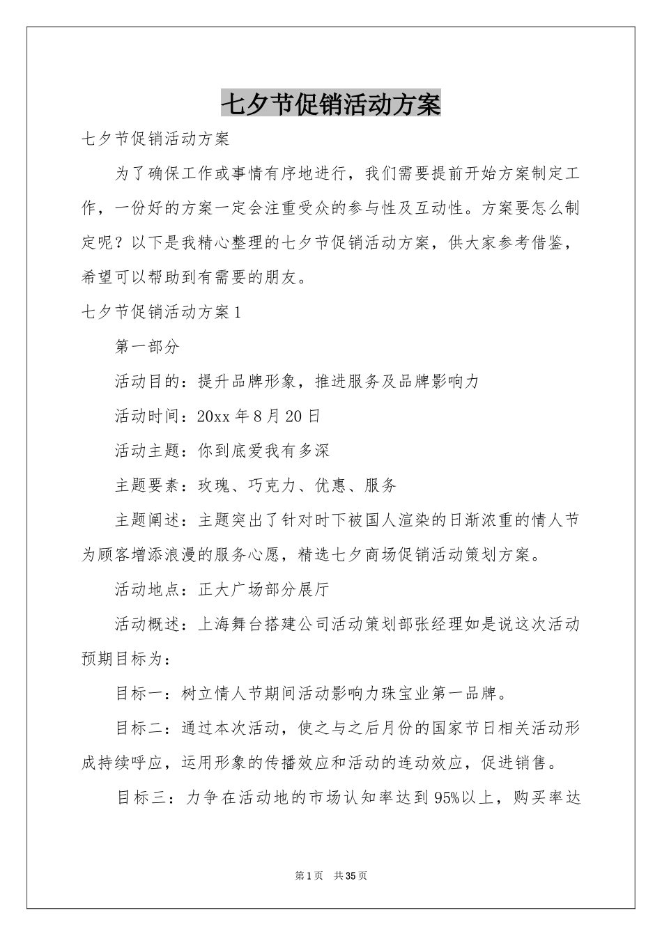 七夕节促销活动方案_第1页
