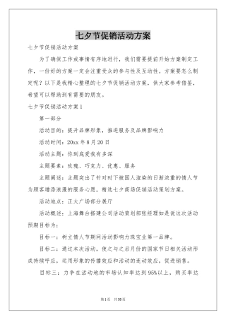 七夕节促销活动方案