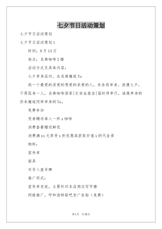 七夕节日活动策划