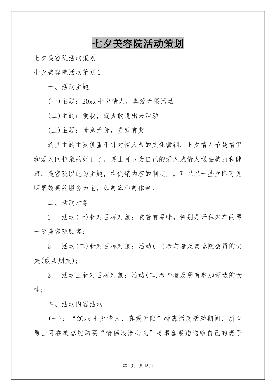 七夕美容院活动策划_第1页