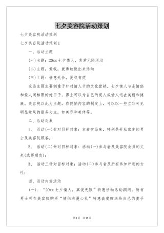七夕美容院活动策划