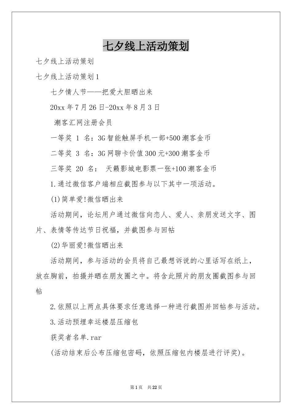 七夕线上活动策划_第1页