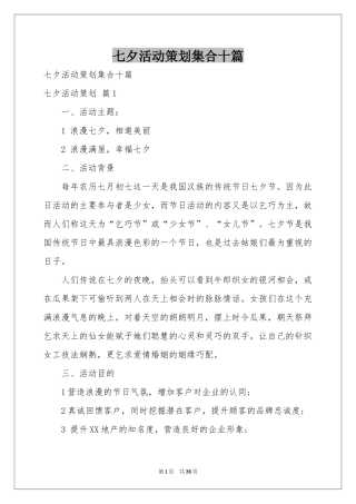 七夕活动策划集合十篇