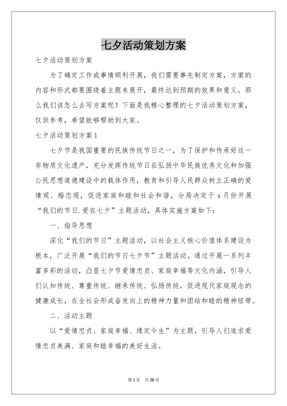 七夕活动策划方案_第1页