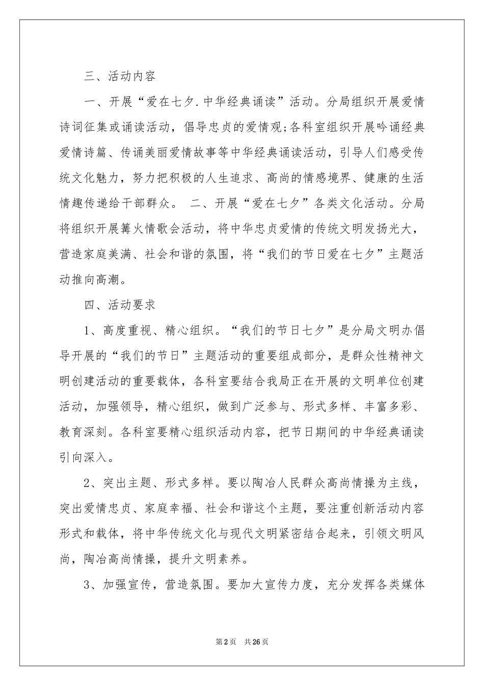 七夕活动策划方案_第2页