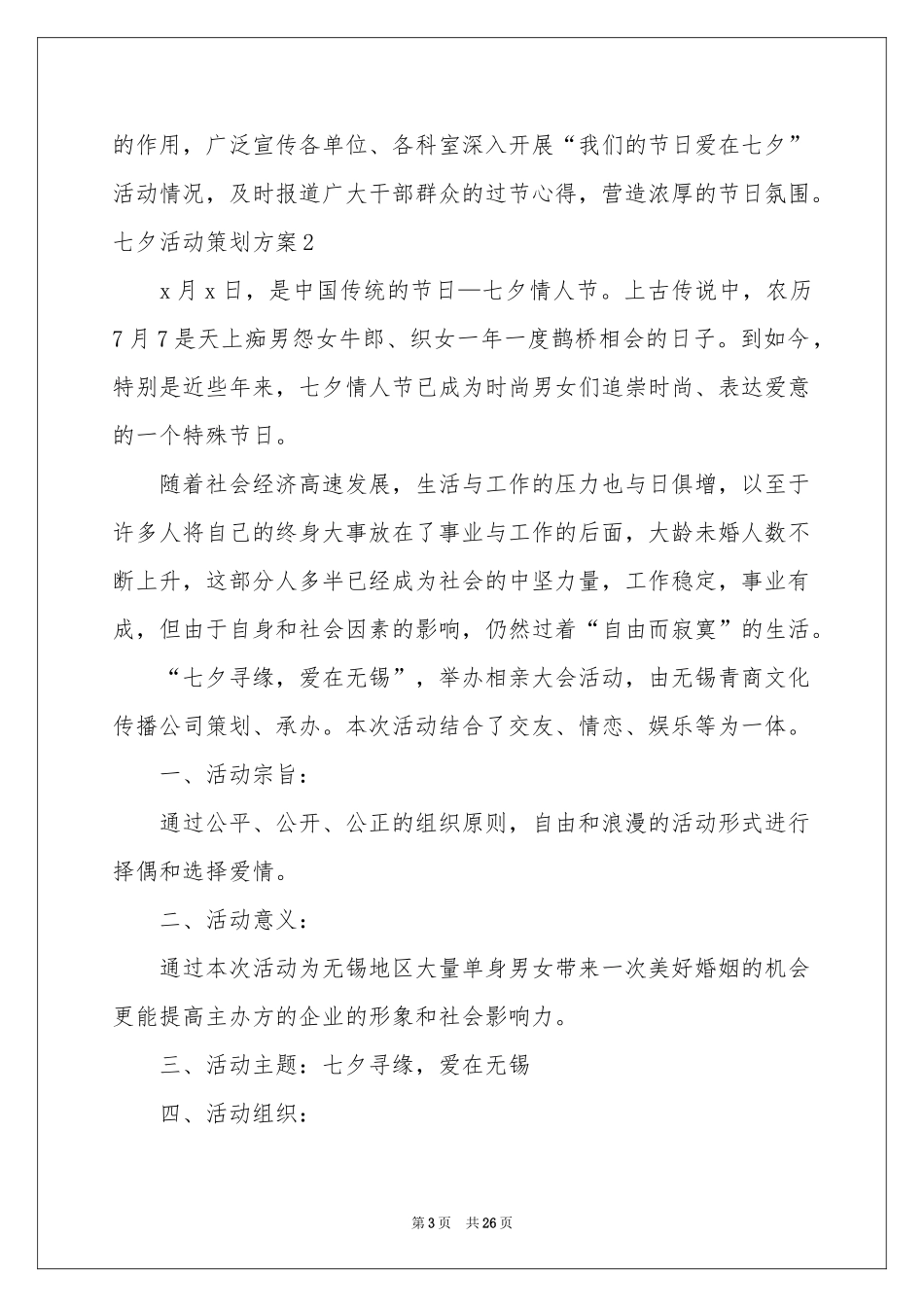 七夕活动策划方案_第3页