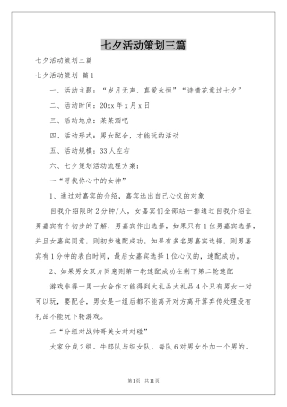 七夕活动策划三篇
