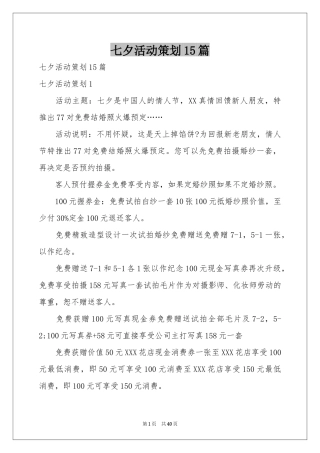 七夕活动策划15篇