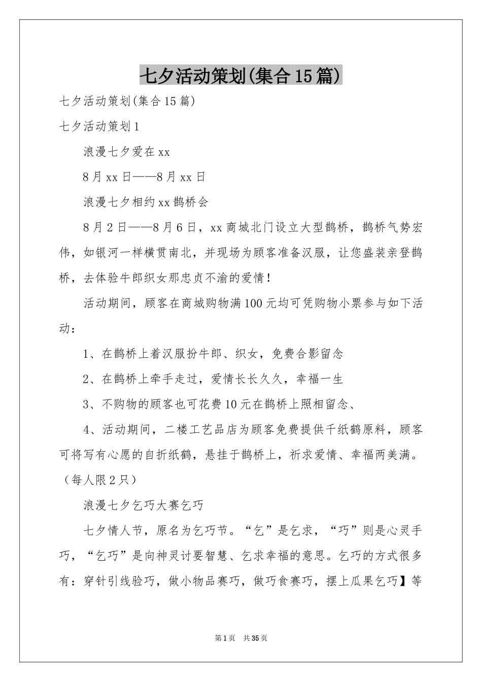 七夕活动策划(集合15篇)_第1页